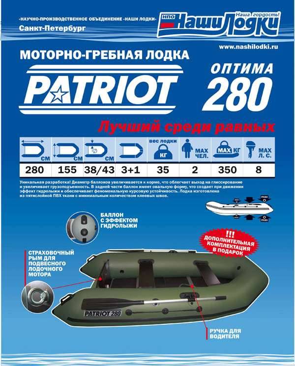 Лодки патриот: фото, обзор моделей, характеристики и различия