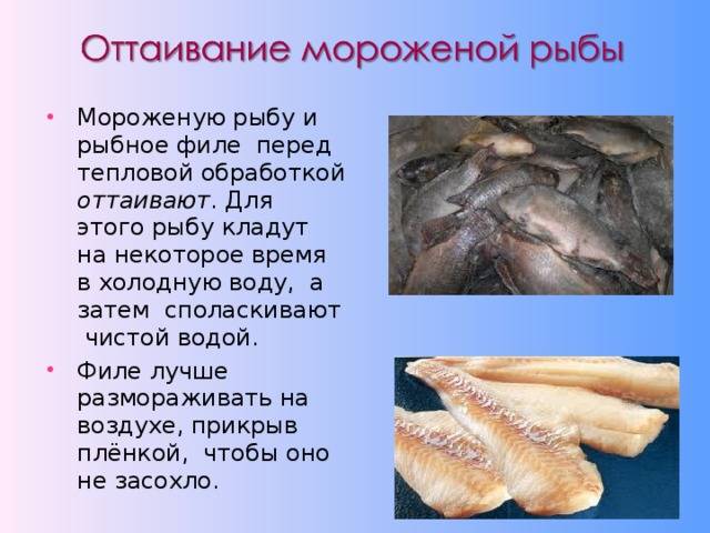 За сколько можно разморозить рыбу и как это правильно сделать?
