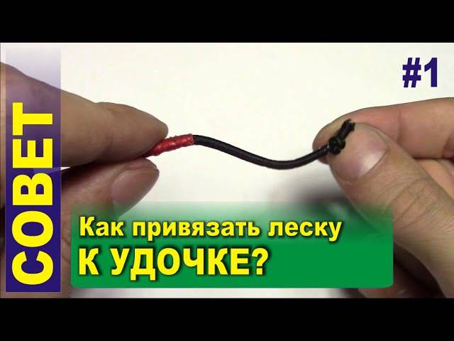 Как привязать леску к удочке: простые и современные способы