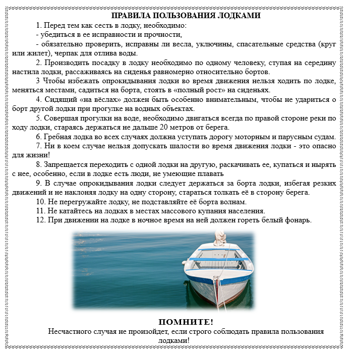 Техника безопасности в лодке