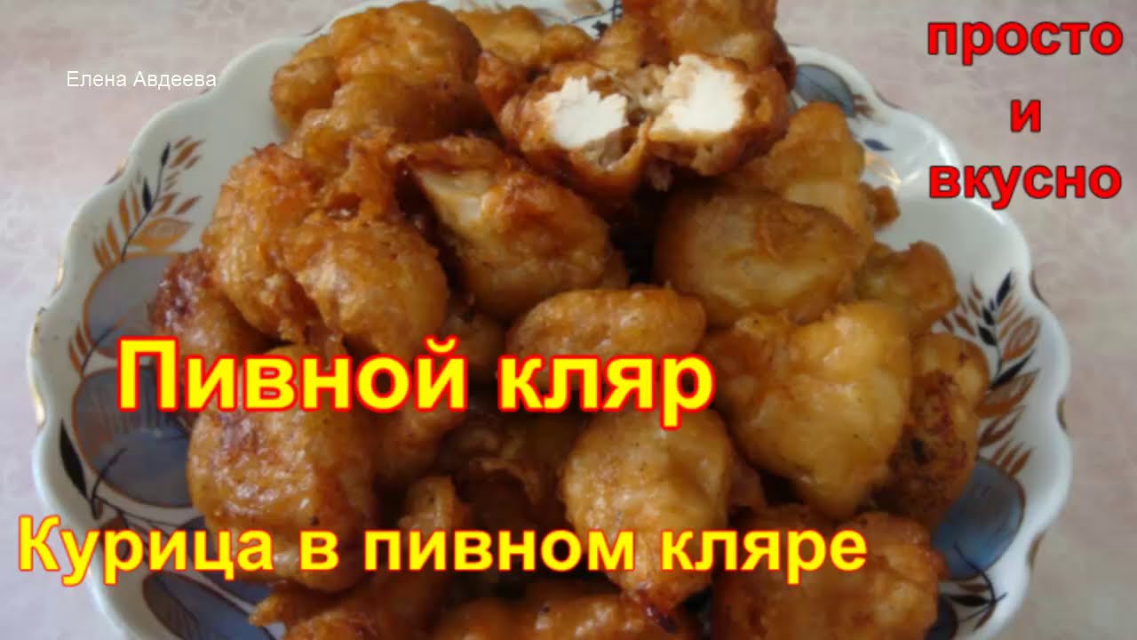 Кляр на пиве: 7 простых рецептов