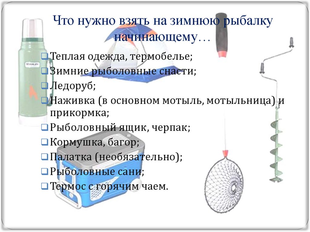 Что взять с собой на рыбалку