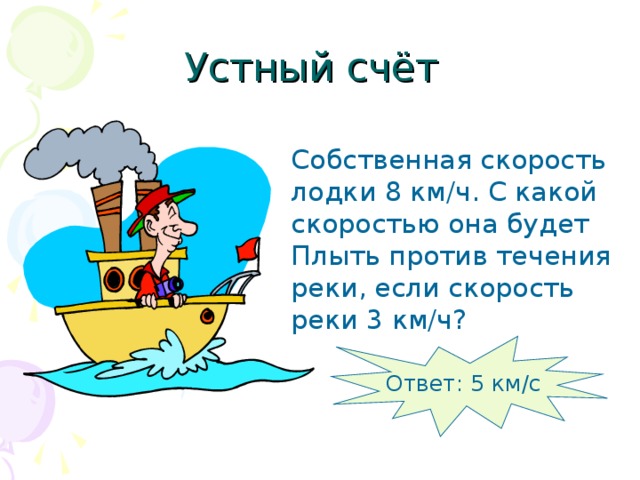Как найти скорость в стоячей воде