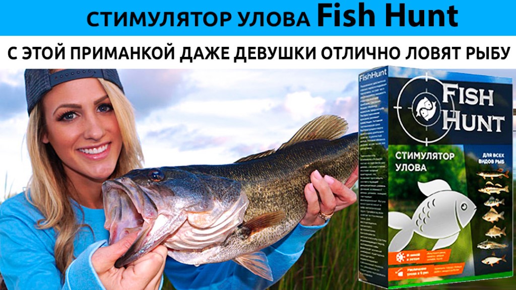 Fish hunt стимулятор улова за 149 ₽ от официального производителя