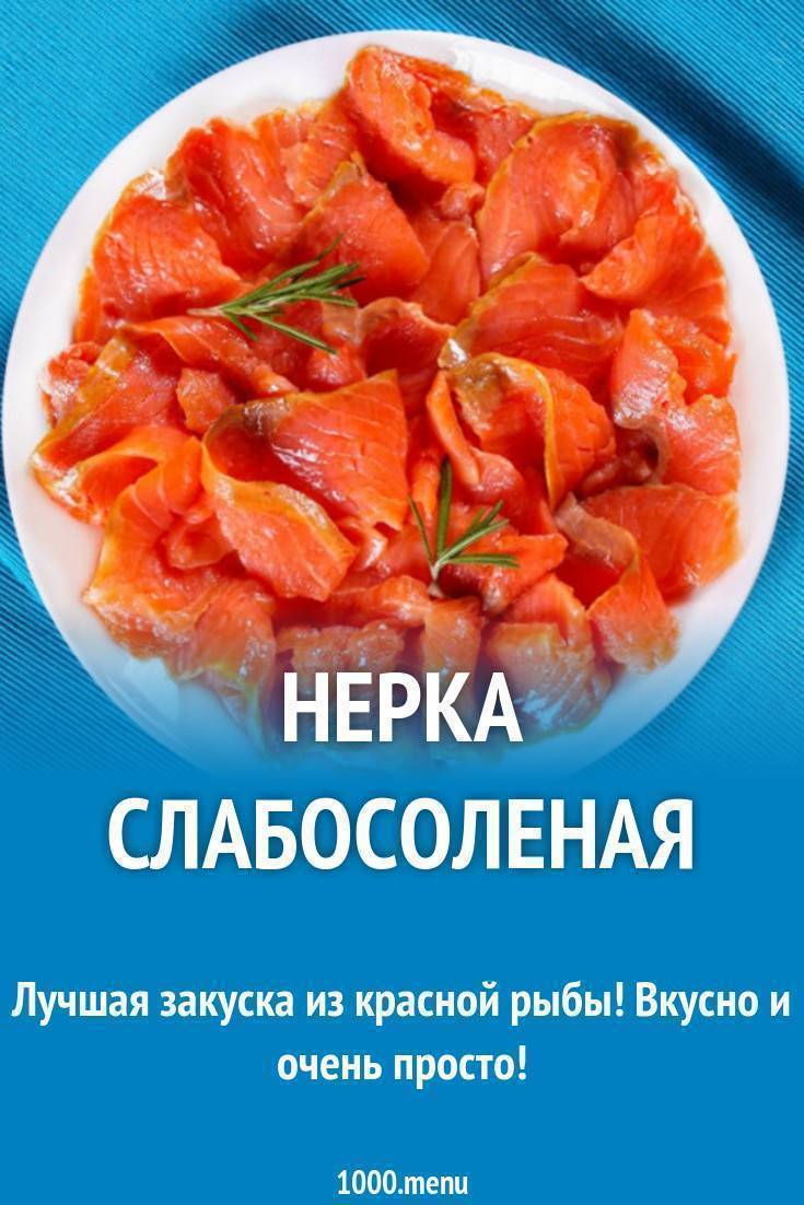 Как посолить нерку в домашних условиях: рецепты – просто, вкусно, быстро, пряно - onwomen.ru
