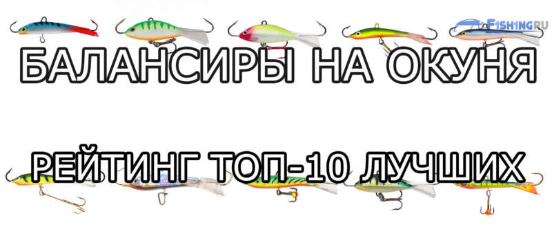 Как ловить окуня на балансир зимой: техника и тактика ловли, обзор самых уловистых приманок
