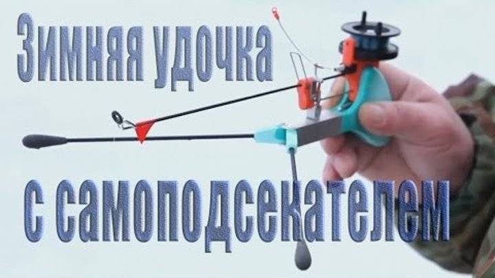 Самоподсекающая удочка: принцип действия, способы изготовления удочки своими руками, рейтинг лучших моделей с подсекателем