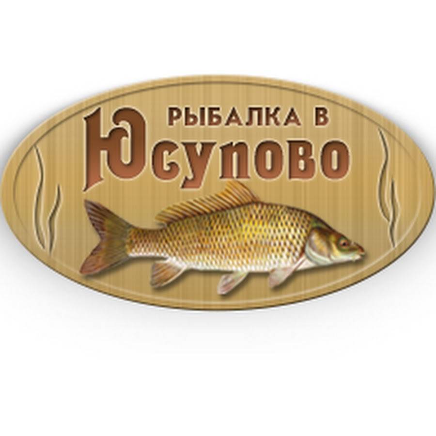 Платная рыбалка: юсупово (домодедовский район)
