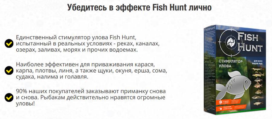 Fish hunt стимулятор улова рыбы