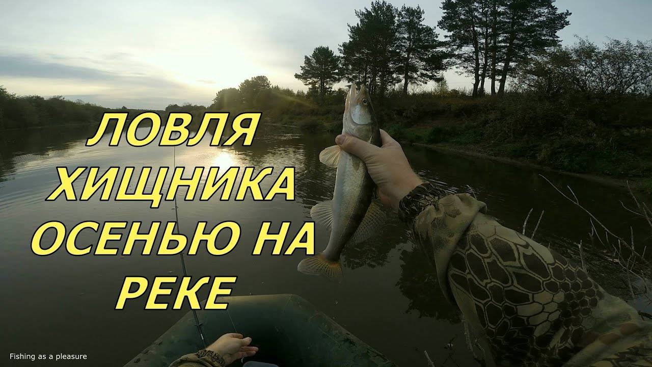 Ловля осенью на спиннинг