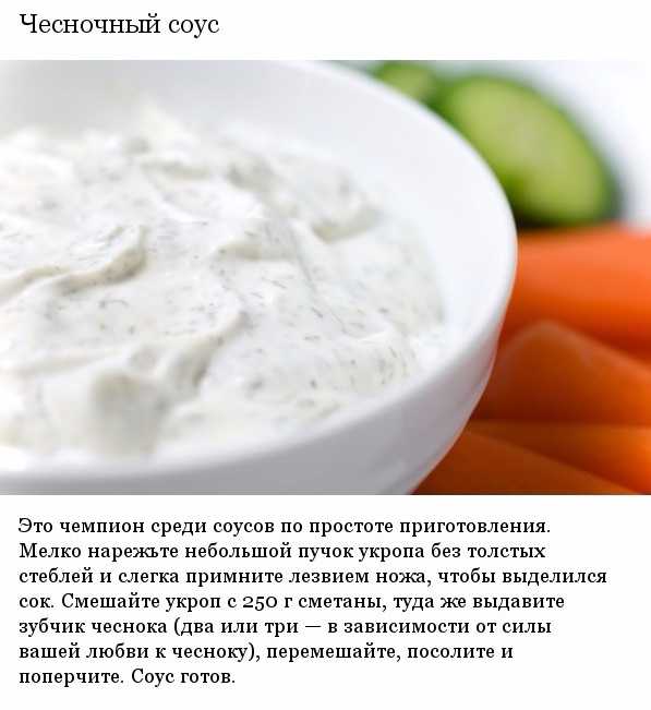 Соус из сметаны с чесноком - как приготовить с зеленью, томатом, сыром и мукой
