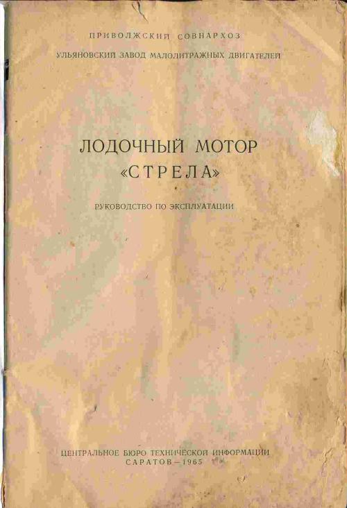 Лодочный мотор стрела — герой своего времени