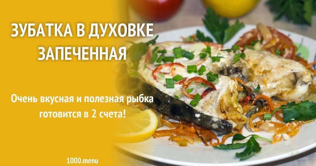 Зубатка синяя стейк: как приготовить в духовке, на сковороде, на пару, в мультиварке