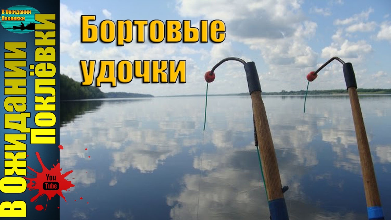 Ловля леща с лодки на бортовые удочки сделанные своими руками