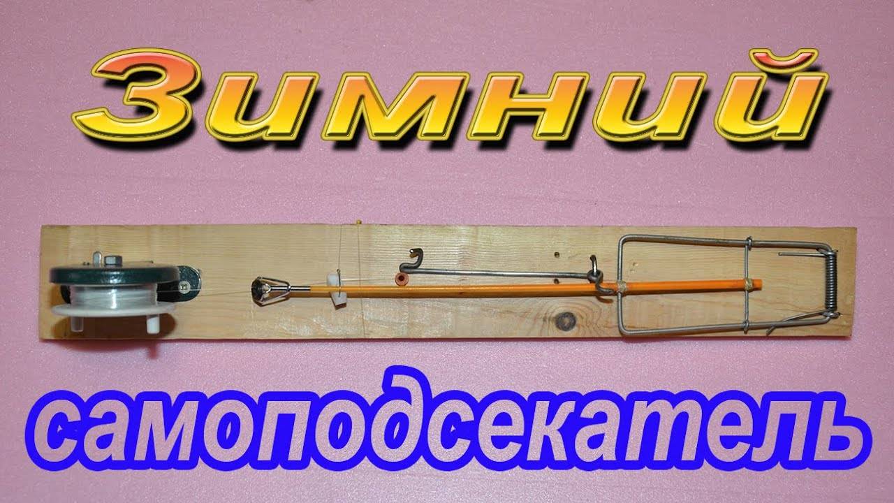 Зимняя самоподсекающая удочка