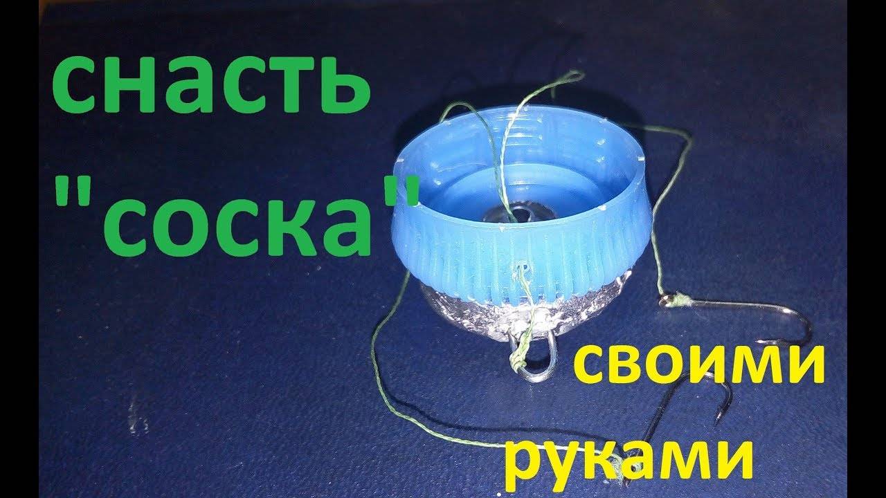 Снасть соска: техника ловли карпа, карася, леща, как сделать своими руками?