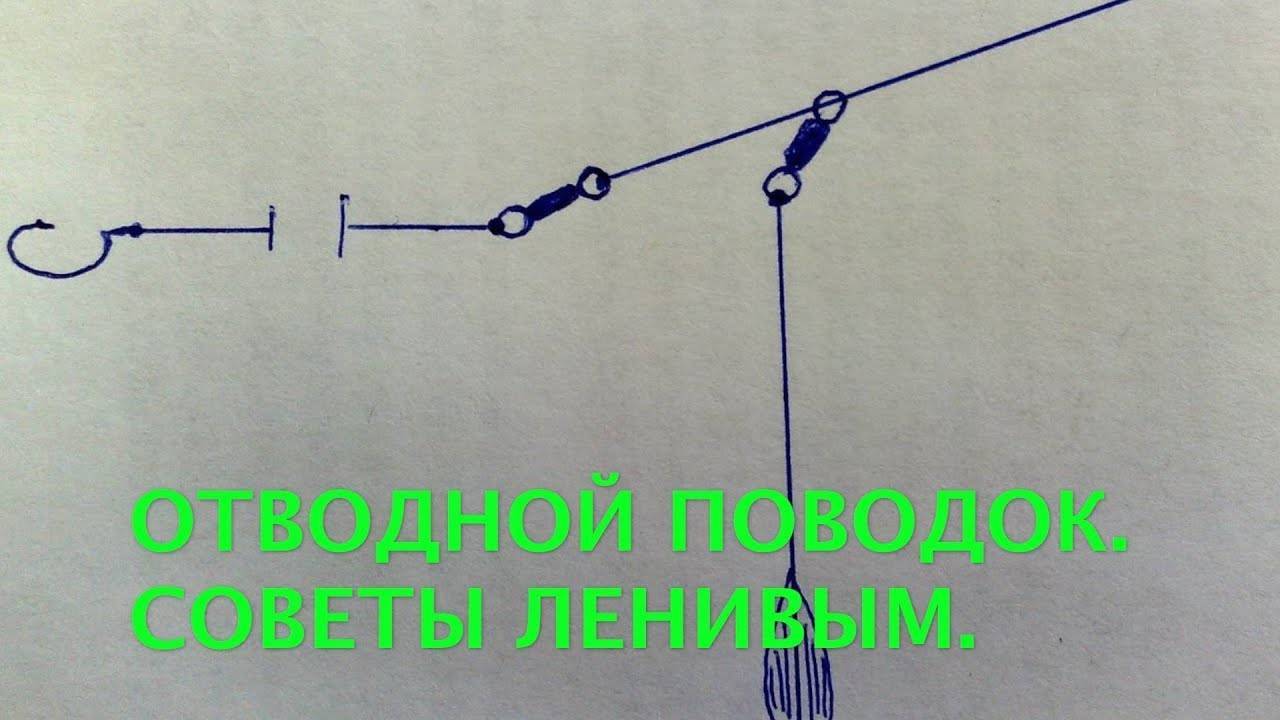 Отводной поводок
