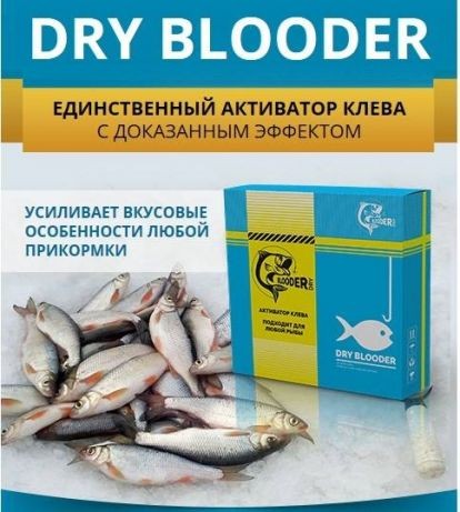 Dry blooder аттрактант приманка для рыбы сухая кровь с феромонами
