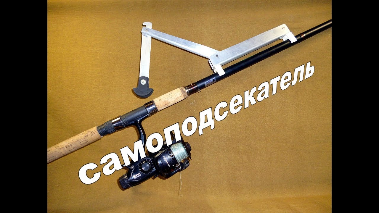 Подсекатель для донной удочки своими руками — детальный обзор