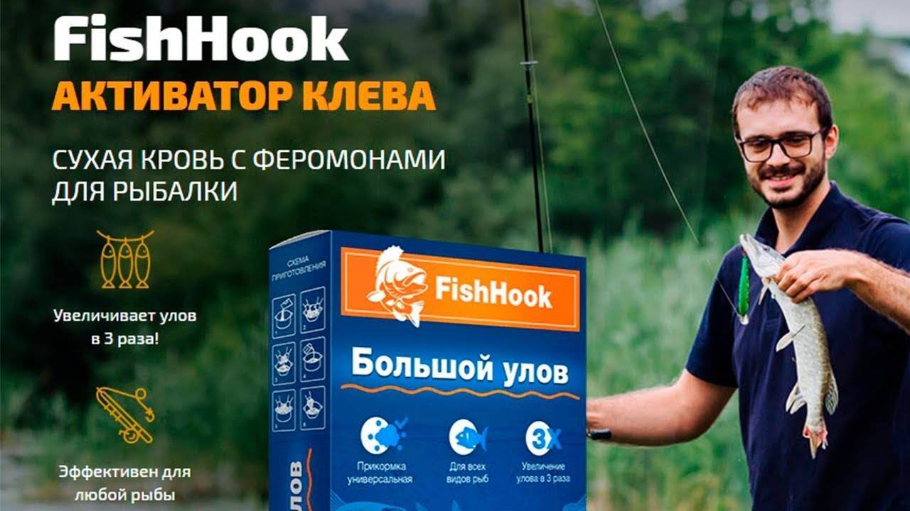 Fishhook активатор клева рыбы