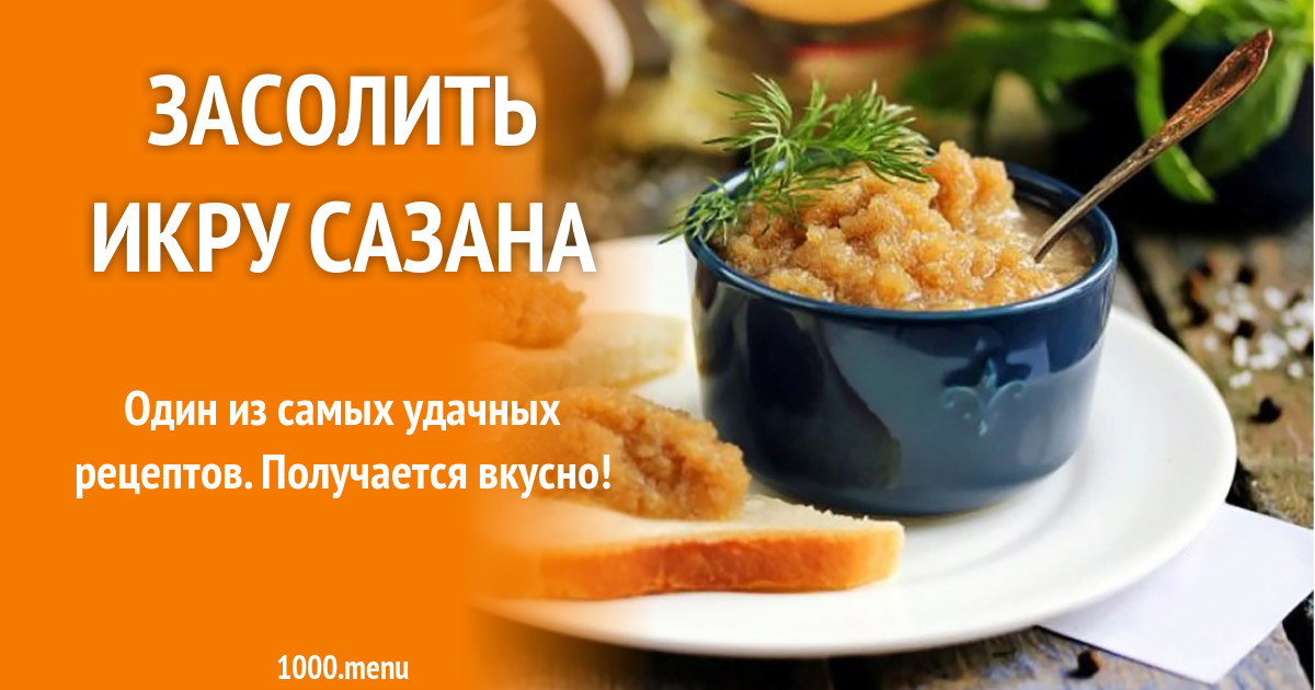 Рецепты приготовления икры сазана - солить или жарить?