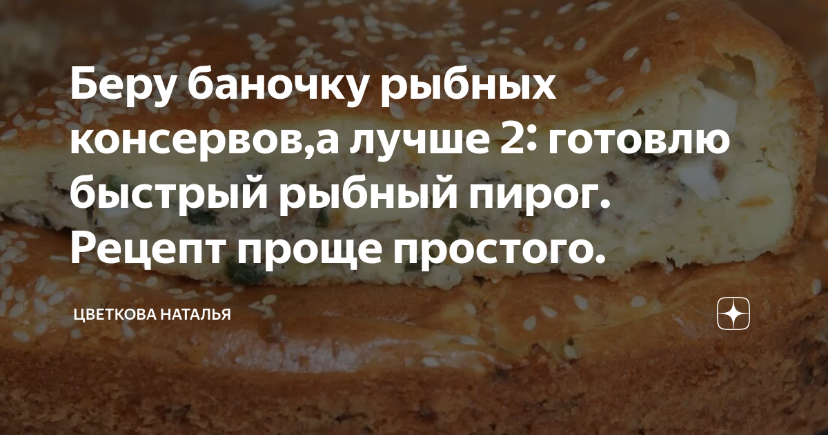 Пирог с рыбными консервами и картошкой заливной рецепт с фото пошагово
