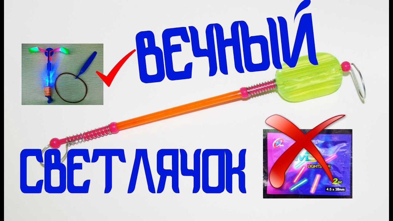 Светлячки для рыбалки — как сделать своими руками?