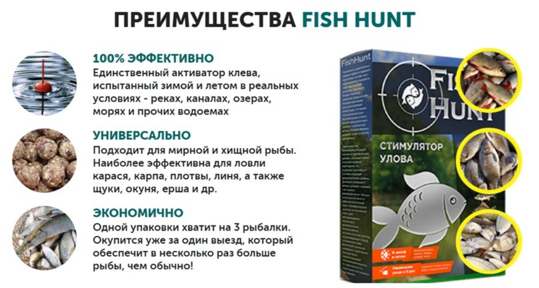 Стимулятор улова fish hunt: отзывы и инструкция по применению