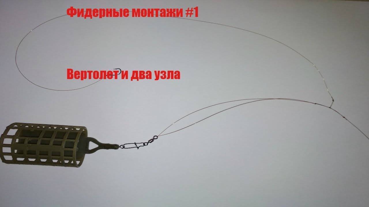 Оснастка «вертолет и два узла» для фидера, схема для ловли карпа