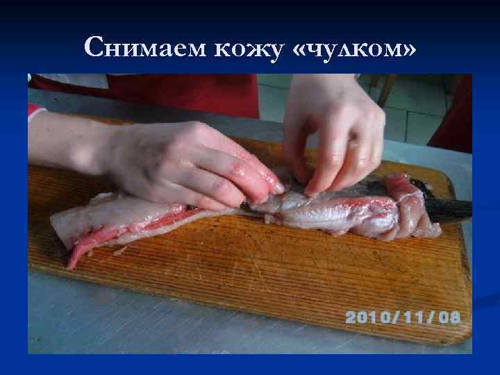 ✅ как правильно снять шкуру с щуки чулком, подготовка и процесс - fishyarm.ru
